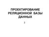 Проектирование реляционной базы данных