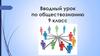 Вводный урок по обществознанию 9 класс