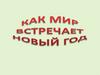 Как мир встречает Новый год
