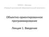 Объектно-ориентированное программирование. Введение