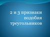 2 и 3 признаки подобия треугольников