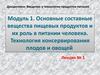 Основные составные вещества пищевых продуктов и их роль в питании человека