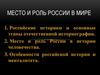 Место и роль России в мире