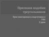 Признаки подобия треугольников. Урок повторения и подготовки к ГИА