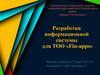 Разработка информационной системы для ТОО «Fin-apps»