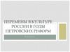 Перемены в культуре России в годы петровских реформ
