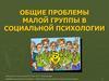 Общие проблемы малой группы в социальной психологии