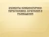 Элементы комбинаторики: перестановки, сочетания и размещения