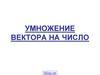 Умножение вектора на число