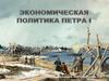 Экономическая политика Петра I