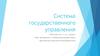 Система государственного управления. Лекция 1