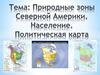Природные зоны Северной Америки. Население. Политическая карта