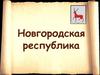 Новгородская республика