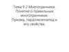 Многогранники. Понятие о правильных многогранниках. Призма, параллелепипед и его свойства