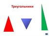 Треугольники. Свойства треугольников