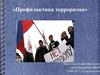 Профилактика терроризма