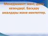 Менеджмент: мәні, даму кезеңдері. Басқару амалдары жәнемектептер