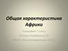 Общая характеристика Африки