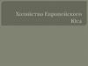 Хозяйство Европейского Юга