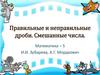 Правильные и неправильные дроби. Смешанные числа. 5 класс