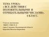 Все действия с положительными и отрицательными числами. 6 класс