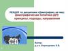 Демографическая политика (ДП):  принципы, подходы, направления