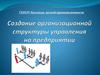 Создание организационной структуры управления на предприятии