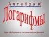 логарифмы. Урок обобщения и систематизации знаний. 10 класс
