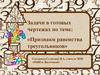 Задачи в готовых чертежах по теме: «Признаки равенства треугольников»