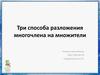 Способы разложения многочлена на множители
