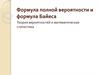 Формула полной вероятности и формула Байеса