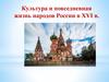 Культура и повседневная жизнь народов России в XVI веке