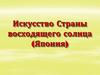 Искусство Страны восходящего солнца (Япония)