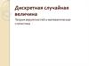 Дискретная случайная величина. Теория вероятностей и математическая статистика