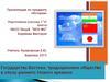 Государства Востока: традиционное общество в эпоху раннего Нового времени