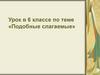 Подобные слагаемые. 6 класс
