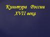 Культура России XVII века