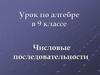 Числовые последовательности. 9 класс