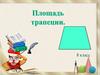 Площадь трапеции