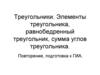 Треугольники. Элементы треугольника, равнобедренный треугольник, сумма углов треугольника