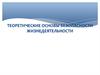Теоретические основы безопасности жизнедеятельности