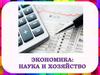 Экономика. Наука и хозяйство