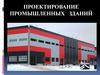 Проектирование промышленных зданий. Лекция 1