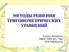 Методы решения тригонометрических уравнений