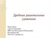 Дробные рациональные уравнения. 9 класс