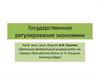 Государственное регулирование экономики