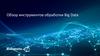 Обзор инструментов обработки Big Data