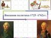 Внешняя политика России 1725-1762 годов