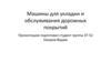 Машины для укладки и обслуживания дорожных покрытий