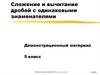 Сложение и вычитание дробей с одинаковыми знаменателями
